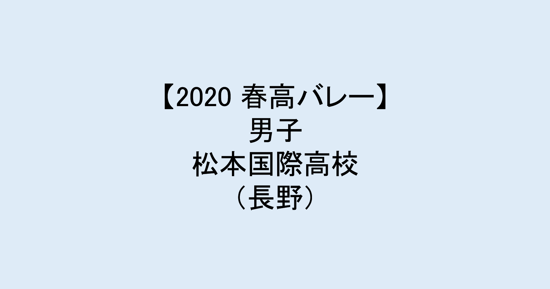 【2020 春高バレー】男子ベスト4　松本国際（長野）チームメンバー紹介！　